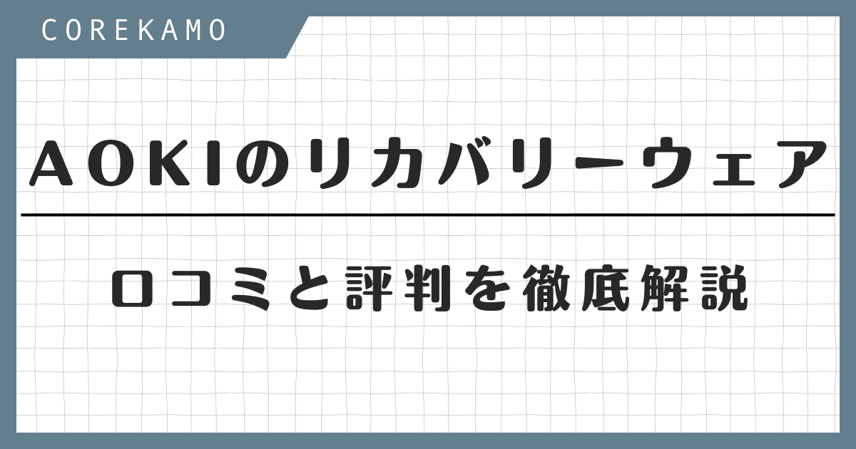 AOKI リカバリーウェア