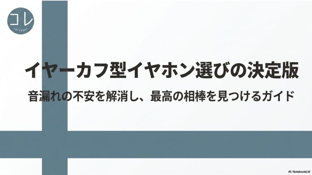 スライドの表紙。中央に「イヤーカフ型イヤホン選びの決定版 音漏れの不安を解消し、最高の相棒を見つけるガイド」というタイトルと「コレ」「corekamo」のロゴマークが記載されています。