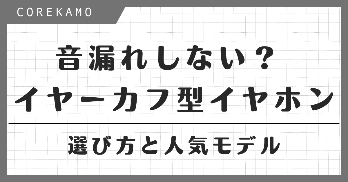 音漏れしないイヤーカフ型イヤホン