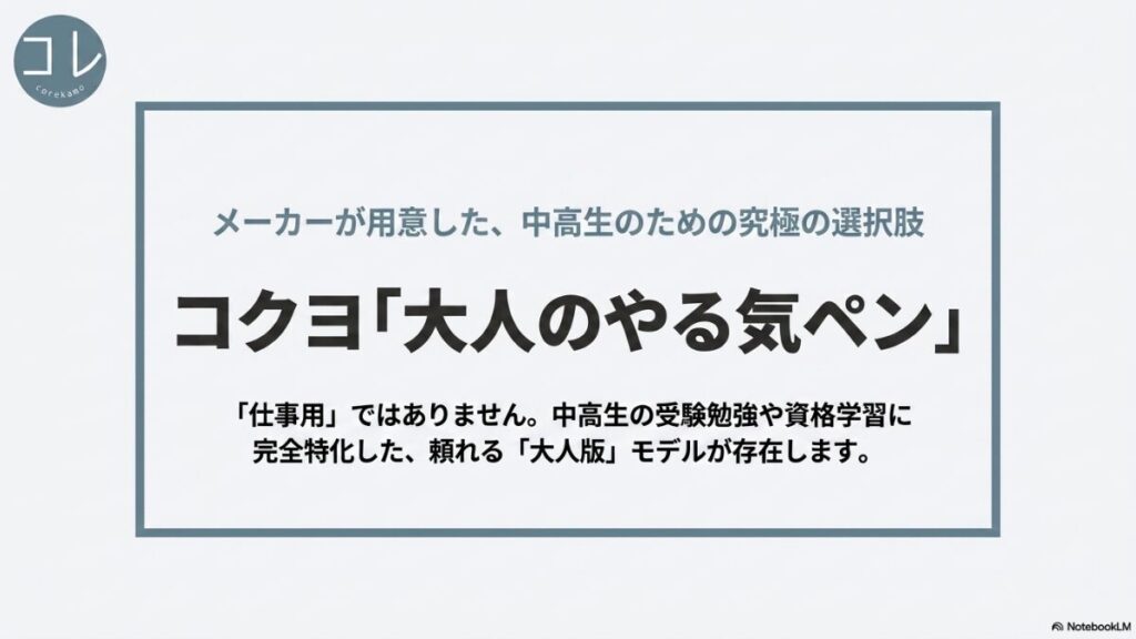 仕事用ではなく、中高生の受験勉強や資格学習に完全特化して作られた「大人のやる気ペン(大人版モデル)」を紹介するスライド画像。