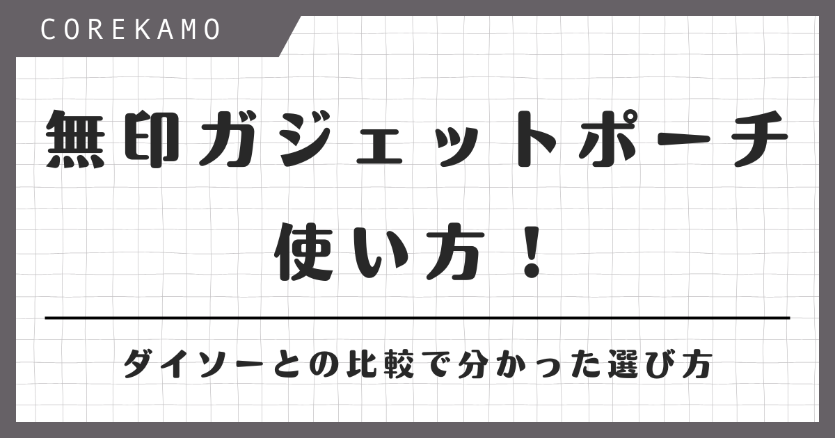 無印ガジェットポーチ