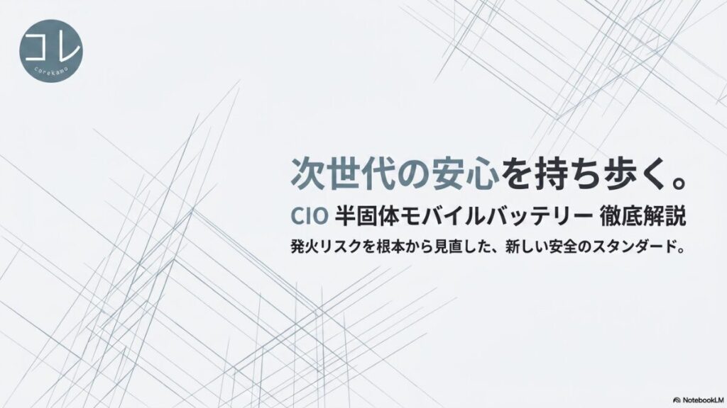 次世代の安心を持ち歩く。CIO半固体モバイルバッテリー徹底解説。発火リスクを根本から見直した、新しい安全のスタンダード。