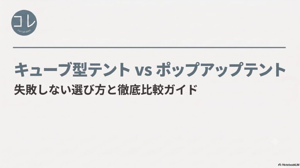 キューブ型テントVSポップアップテントの失敗しない選び方と徹底比較ガイドのスライド表紙